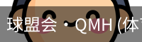 球盟会·QMH (体育)-官方网站